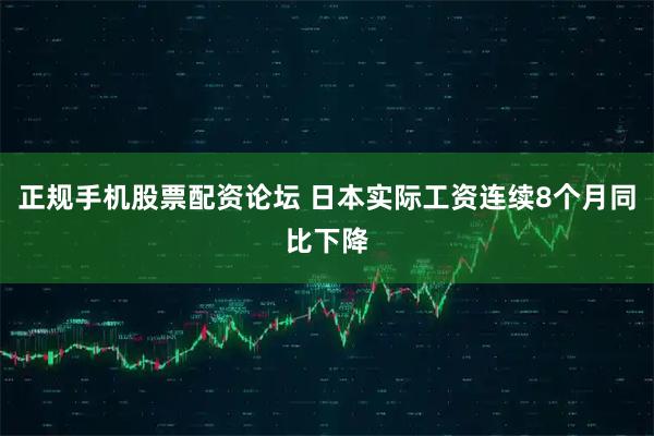 正规手机股票配资论坛 日本实际工资连续8个月同比下降