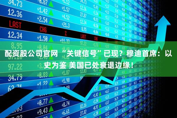 配资股公司官网 “关键信号”已现？穆迪首席：以史为鉴 美国已处衰退边缘！